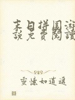 末日拼图游戏小说免费阅读无弹窗