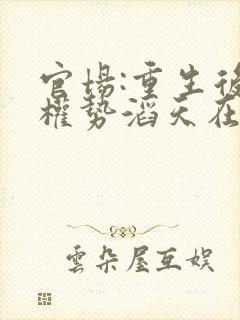 官场:重生后我权势滔天在线全文阅读