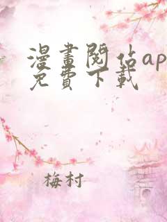 漫画阅站app免费下载