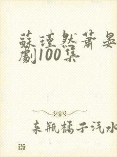 苏瑾然萧晏礼短剧100集