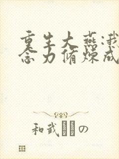 重生大燕:我靠念力修炼成武圣免费阅读