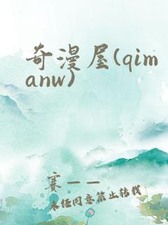 奇漫屋(qimanw)