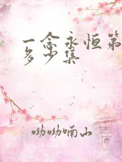 一念永恒第三季多少集