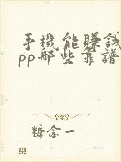 手机能赚钱的app哪些靠谱