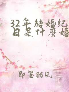 32年结婚纪念日是什么婚
