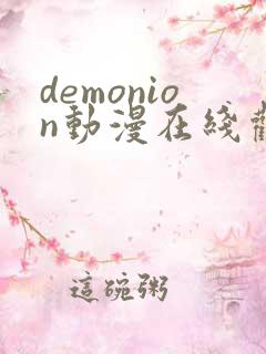 demonion动漫在线观看免费