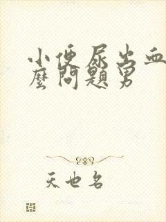 小便尿出血是什么问题男