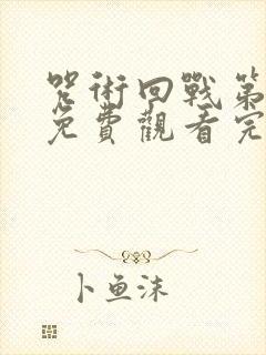 咒术回战第二季免费观看完整版简体字