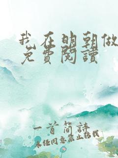 我在明朝做暴君免费阅读