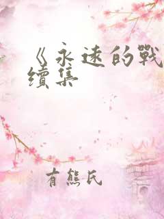 《永远的战友》续集