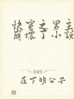 快穿之男主全都崩坏了小说下载