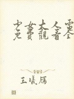 少女大人电视剧免费观看全集完整版