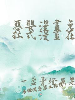 恶婴漫画免费下拉式漫画在线阅读最