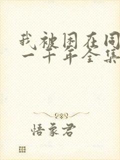 我被困在同一天一千年全集在线观看