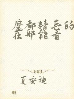 魔都精兵的奴隶在哪能看