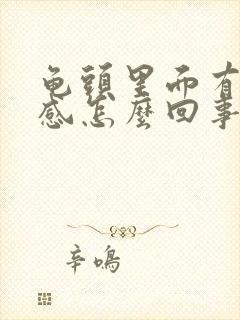 龟头里面有灼热感怎么回事