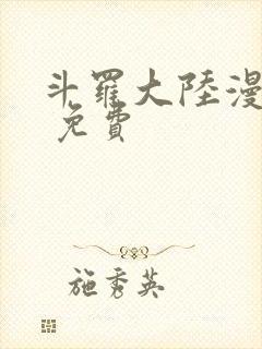 斗罗大陆漫画版 免费