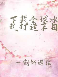 下载全球冰封:我打造末日安全所