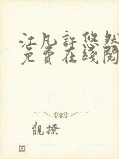 江凡许悠然小说免费在线阅读