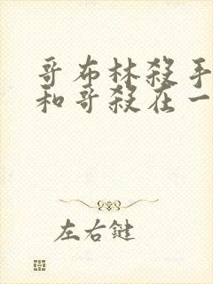 哥布林杀手圣女和哥杀在一起第几集