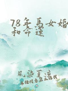 78年马女婚姻和命运