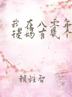 我在八零年代当后妈有几个版本