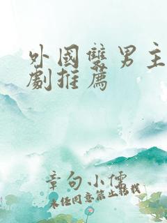 外国双男主电视剧推荐