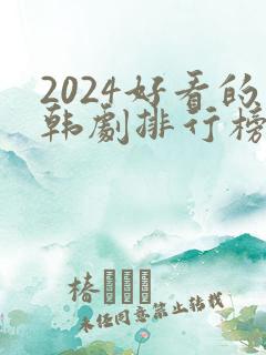2024好看的韩剧排行榜前十名