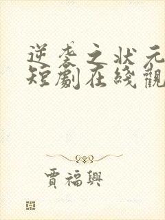 逆袭之状元回乡短剧在线观看全集