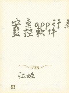 安卓app行为监控软件