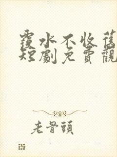 覆水不收旧时义短剧免费观看完整版