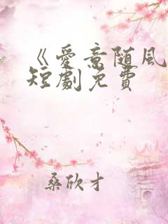 《爱意随风逝》短剧免费