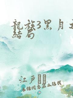 龙族3黑月之潮结局