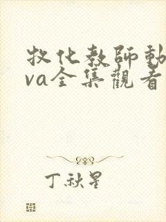 牧化教师动漫ova全集观看