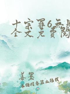 十宗罪6无删减全文免费阅读