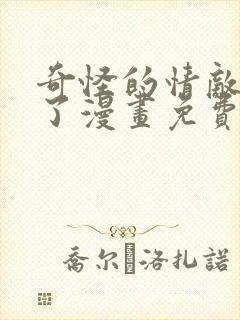 奇怪的情敌增加了漫画免费全集