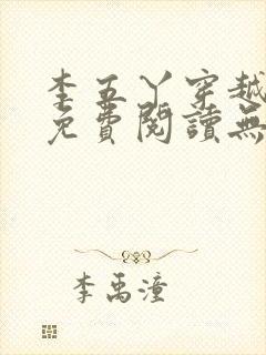 李五丫穿越小说免费阅读无弹窗全文