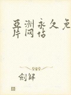 亚洲永久免费看片网站