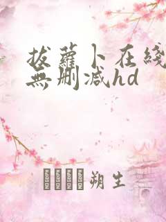 拔萝卜在线观看无删减hd