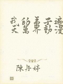 我的弟子遍布诸天万界动漫在线