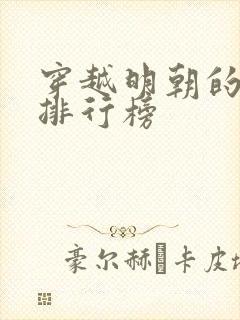 穿越明朝的小说排行榜