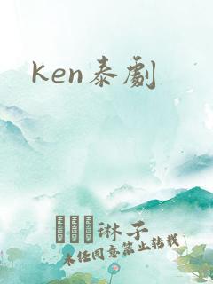 ken泰剧