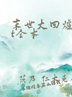 末世大回炉txt全本