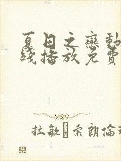 夏日之恋动漫在线播放免费观看高清动漫