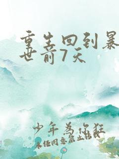 重生回到暴雨末世前7天