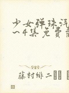 少女弹珠汽水1～4集免费观看