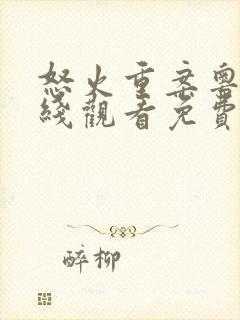 怒火重案粤语在线观看免费完整版