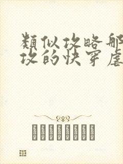 类似攻略那个渣攻的快穿虐攻文