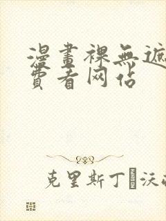 漫画裸无遮挡免费看网站