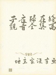 子夜归在线免费观看全集高清